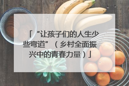 “让孩子们的人生少些弯道”（乡村全面振兴中的青春力量）