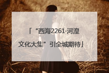 “西海2261·河湟文化大集”引全城期待
