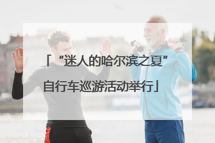 “迷人的哈尔滨之夏”自行车巡游活动举行