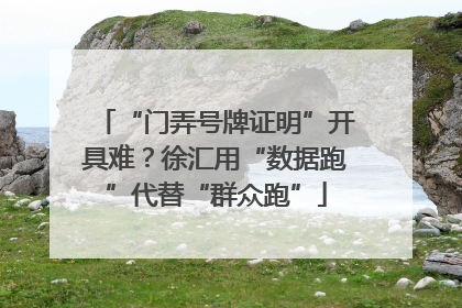 “门弄号牌证明”开具难？徐汇用“数据跑”代替“群众跑”