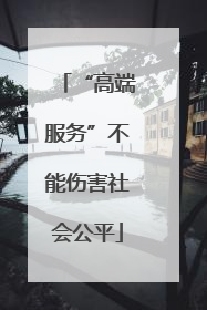 “高端服务”不能伤害社会公平
