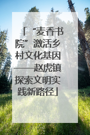 “麦香书院”激活乡村文化基因——赵虎镇探索文明实践新路径