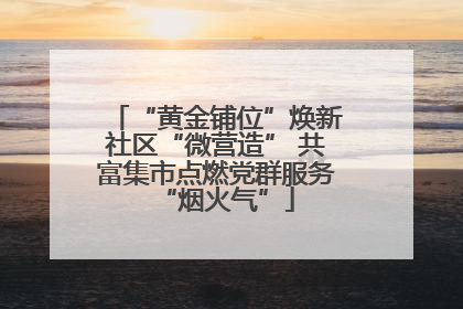 “黄金铺位”焕新社区“微营造” 共富集市点燃党群服务“烟火气”