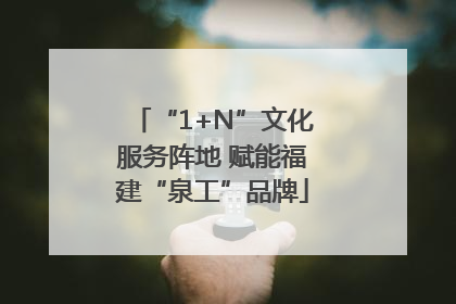 “1+N”文化服务阵地 赋能福建“泉工”品牌