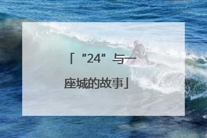“24”与一座城的故事