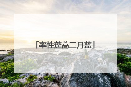 率性蓬蒿二月蓝