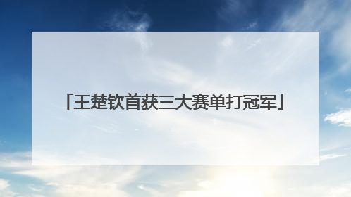 王楚钦首获三大赛单打冠军
