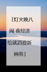 灯火映八闽 夜经济绘就消费新画卷