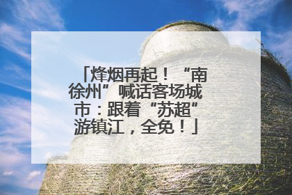 烽烟再起！“南徐州”喊话客场城市：跟着“苏超”游镇江，全免！