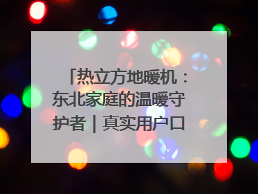 热立方地暖机：东北家庭的温暖守护者｜真实用户口碑大公开