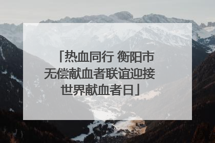 热血同行 衡阳市无偿献血者联谊迎接世界献血者日