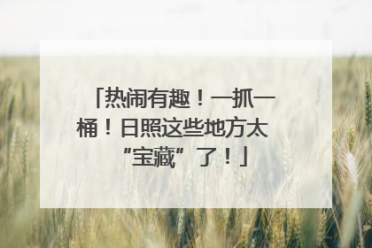 热闹有趣！一抓一桶！日照这些地方太“宝藏”了！