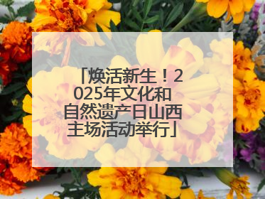 焕活新生！2025年文化和自然遗产日山西主场活动举行
