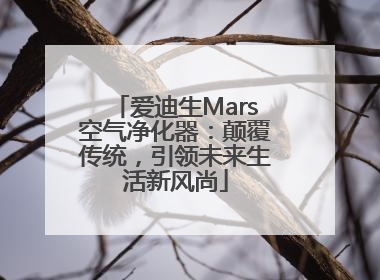 爱迪生Mars空气净化器：颠覆传统，引领未来生活新风尚