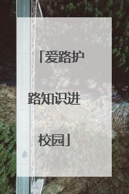 爱路护路知识进校园