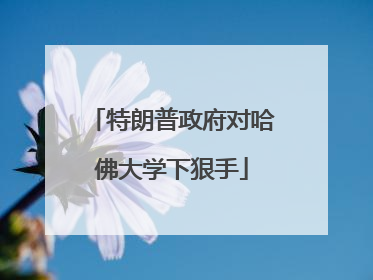 特朗普政府对哈佛大学下狠手