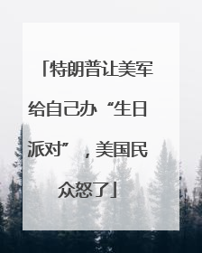 特朗普让美军给自己办“生日派对”，美国民众怒了