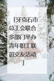 牙克石市总工会联合多部门举办青年职工联谊交友活动