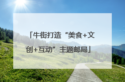 牛街打造“美食+文创+互动”主题邮局