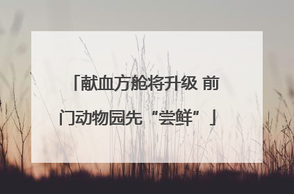 献血方舱将升级 前门动物园先“尝鲜”