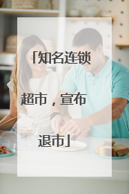 知名连锁超市，宣布退市
