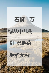 石狮：万绿丛中几树红 湿地荷塘韵无穷