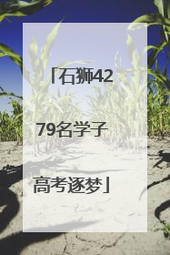 石狮4279名学子高考逐梦