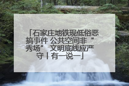 石家庄地铁现低俗恶搞事件 公共空间非“秀场” 文明底线应严守丨有一说一