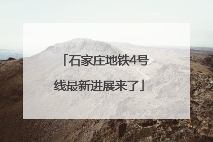 石家庄地铁4号线最新进展来了