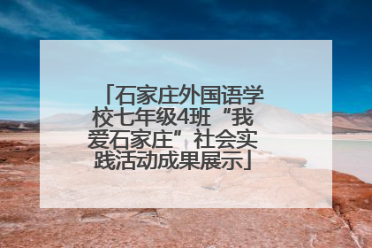 石家庄外国语学校七年级4班“我爱石家庄”社会实践活动成果展示