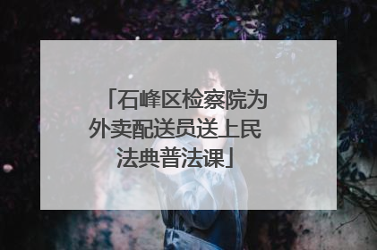 石峰区检察院为外卖配送员送上民法典普法课