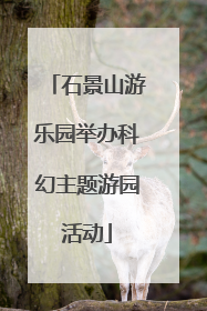 石景山游乐园举办科幻主题游园活动