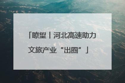 瞭望丨河北高速助力文旅产业“出圈”