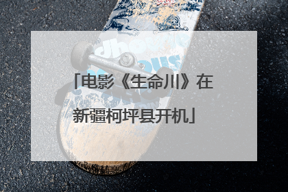 电影《生命川》在新疆柯坪县开机