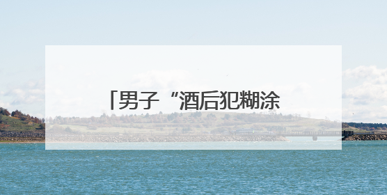 男子“酒后犯糊涂”骑走别人的车，结果到派出所还车、道歉还赔了500元