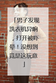 男子发现洗衣机异响，打开被吓晕！没想到竟是这玩意