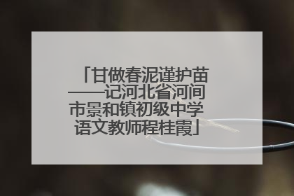 甘做春泥谨护苗——记河北省河间市景和镇初级中学语文教师程桂霞