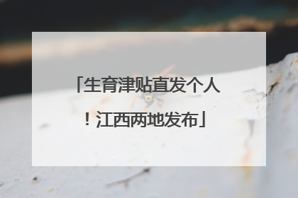 生育津贴直发个人！江西两地发布