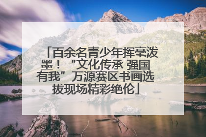 百余名青少年挥毫泼墨！“文化传承 强国有我”万源赛区书画选拔现场精彩绝伦
