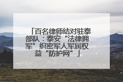 百名律师结对驻泰部队：泰安“法律拥军”织密军人军属权益“防护网”