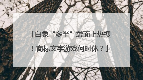 白象“多半”袋面上热搜！商标文字游戏何时休？