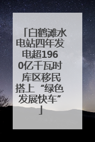 白鹤滩水电站四年发电超1960亿千瓦时 库区移民搭上“绿色发展快车”