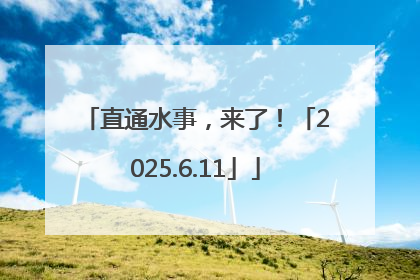 直通水事，来了！「2025.6.11」