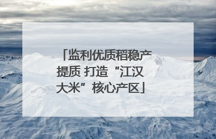 监利优质稻稳产提质 打造“江汉大米”核心产区