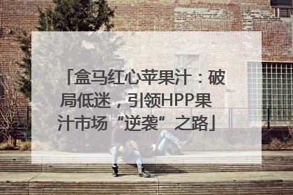 盒马红心苹果汁：破局低迷，引领HPP果汁市场“逆袭”之路