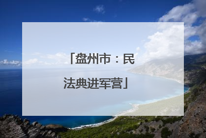 盘州市：民法典进军营