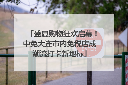 盛夏购物狂欢启幕！中免大连市内免税店成潮流打卡新地标