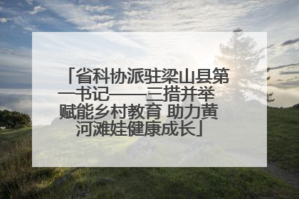 省科协派驻梁山县第一书记——三措并举 赋能乡村教育 助力黄河滩娃健康成长