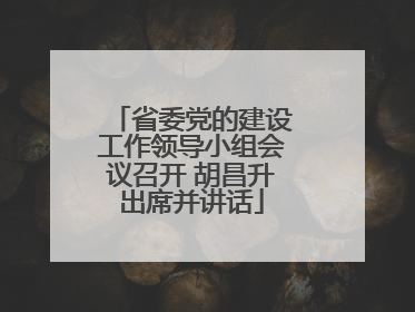 省委党的建设工作领导小组会议召开 胡昌升出席并讲话
