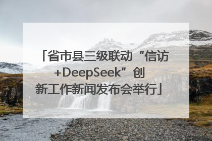 省市县三级联动“信访+DeepSeek”创新工作新闻发布会举行